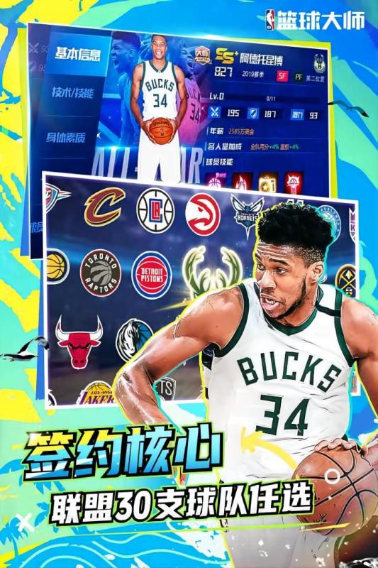 NBA籃球大師
