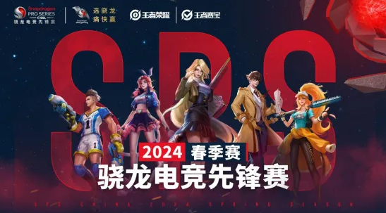 驍龍電競(jìng)先鋒賽2024春季賽總決賽即將開(kāi)賽