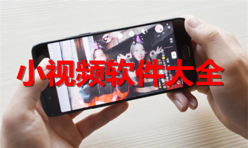小視頻