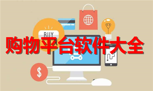 購(gòu)物平臺(tái)