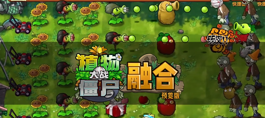 植物大戰(zhàn)僵尸融合植物的游戲名字叫什么