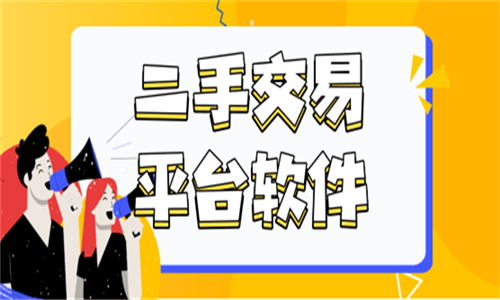 二手平臺(tái)