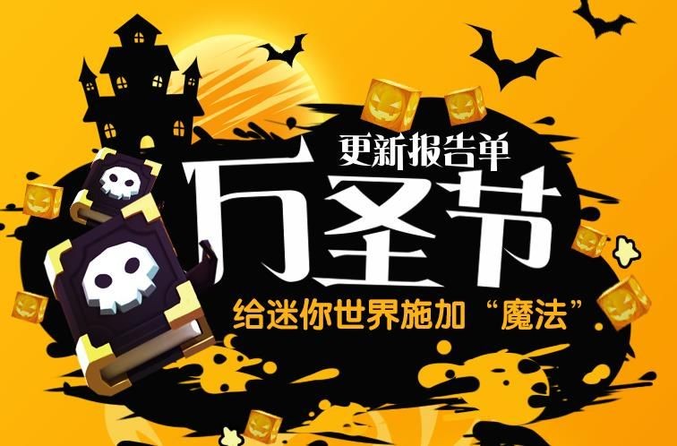 迷你世界0.30.0萬圣節(jié)建筑藍(lán)圖版本更新正式版下載