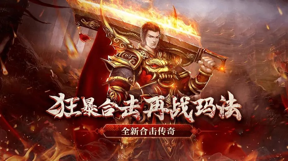 狂暴傳奇手游