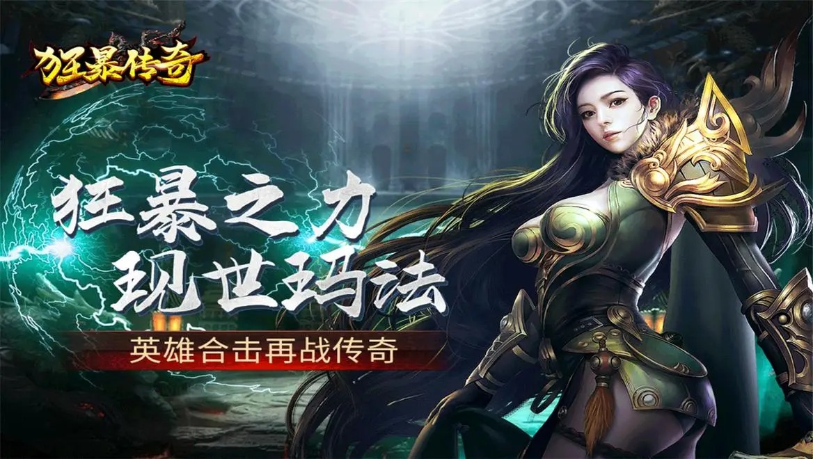 狂暴傳奇手游