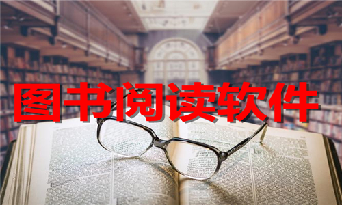 圖書閱讀
