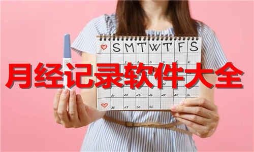 月經(jīng)記錄