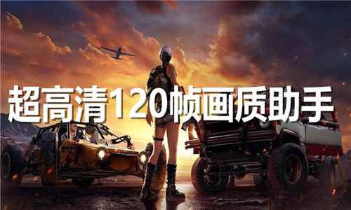 超高清120幀畫(huà)質(zhì)助手