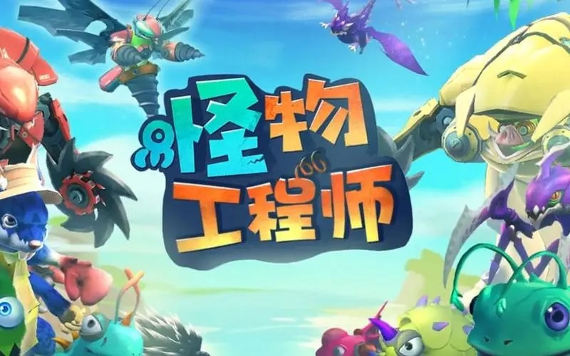 怪物工程師手游
