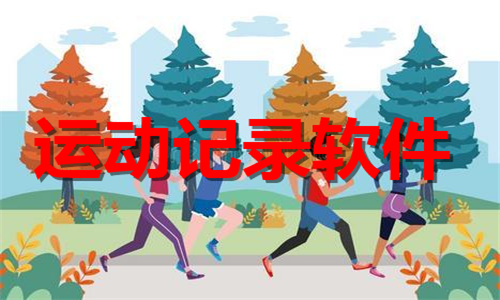 運(yùn)動(dòng)記錄