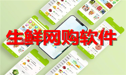 生鮮網(wǎng)購(gòu)