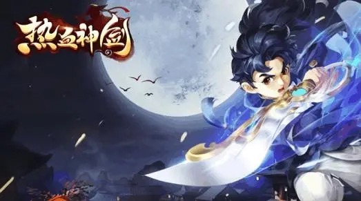 熱血神劍手游