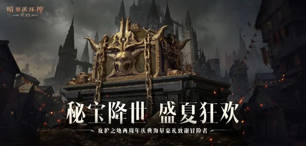 暗黑破壞神不朽手游