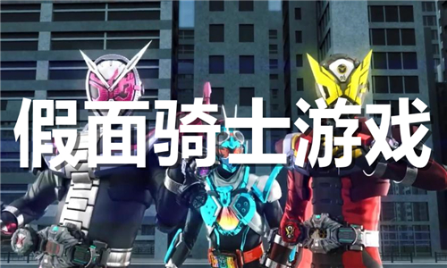 假面騎士