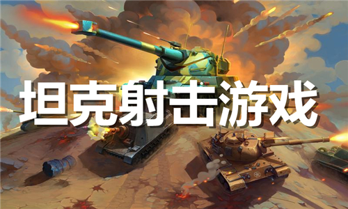 坦克射擊
