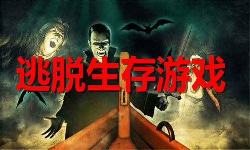 逃脫生存