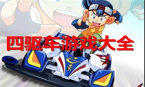 四驅(qū)車