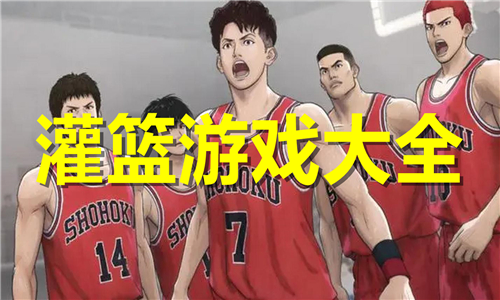灌籃
