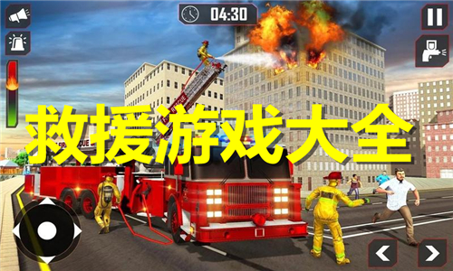 救援