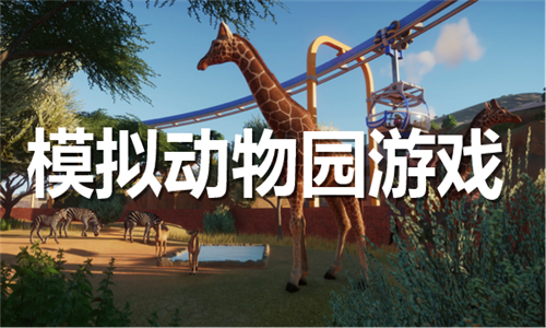 模擬動物園