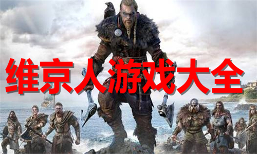 維京人