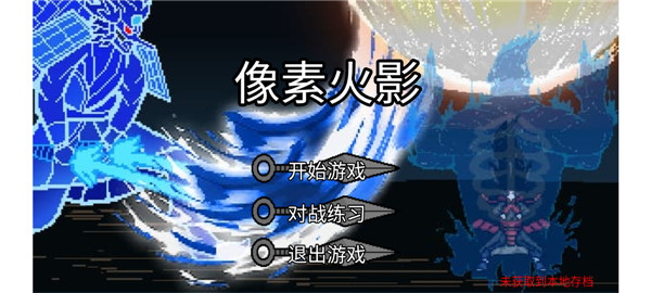 像素火影jojo亂入版截圖1