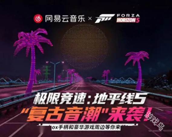 極限競速地平線5攜手網(wǎng)易云音樂與音樂同行的競速之旅 
