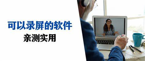 可以錄屏的軟件