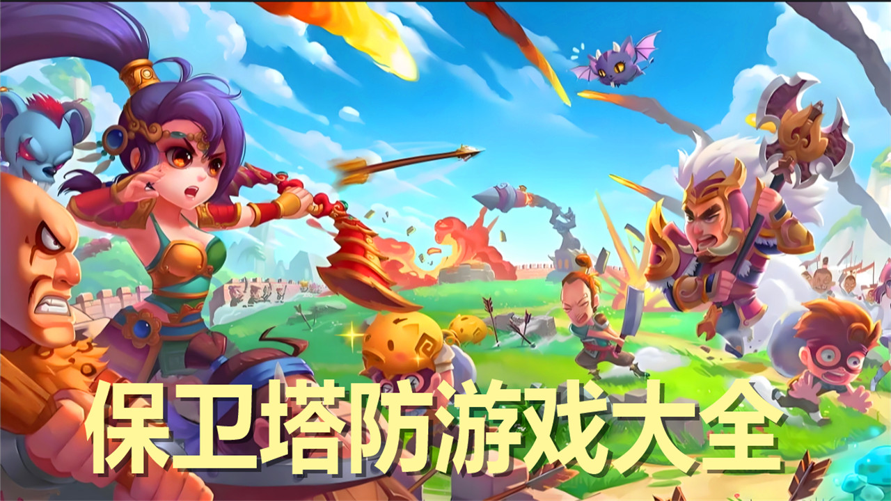 塔防游戲大全