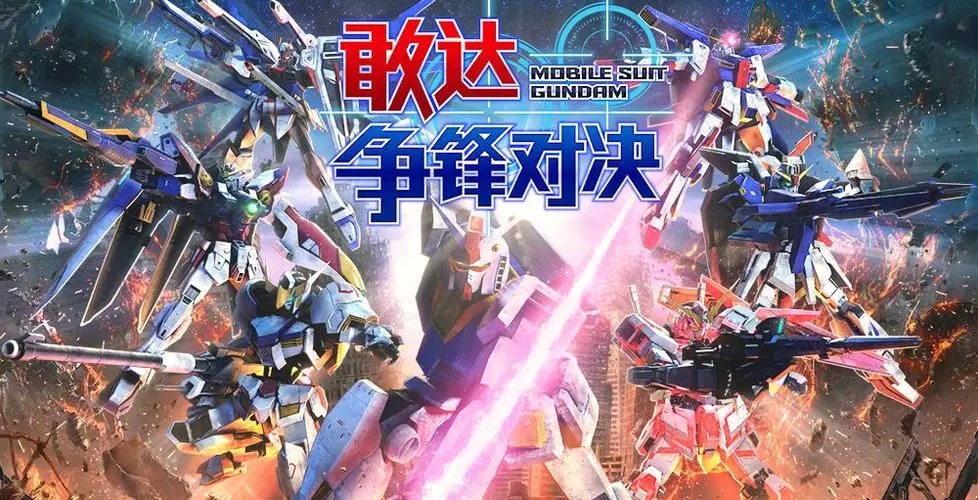 敢達(dá)爭鋒對決騰訊版