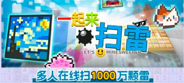 多人聯(lián)機(jī)掃雷游戲一起來(lái)掃雷7月22日即將上線