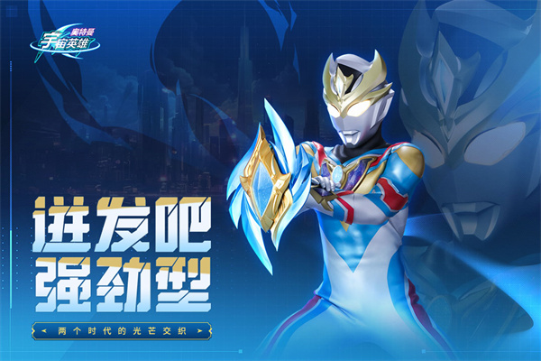 奧特曼宇宙英雄手游