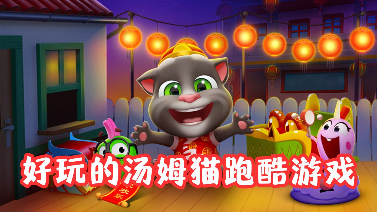 好玩的湯姆貓跑酷游戲