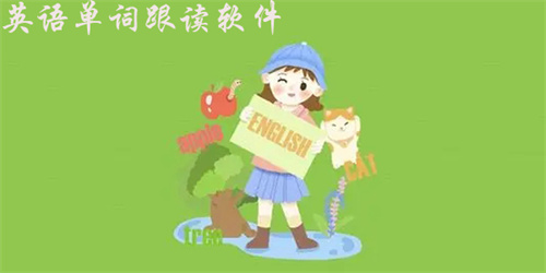 英語(yǔ)單詞跟讀軟件