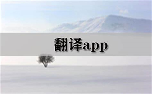 英語翻譯app