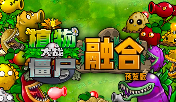 植物大戰(zhàn)僵尸融合版安卓怎么下載