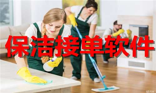 保潔接單