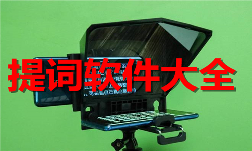 提詞