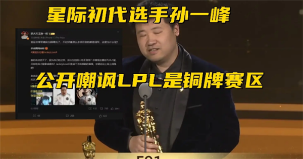 LOL升艙事件再起波瀾孫一峰公開嘲諷LPL是銅牌賽區(qū)