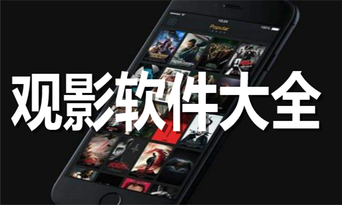 觀影