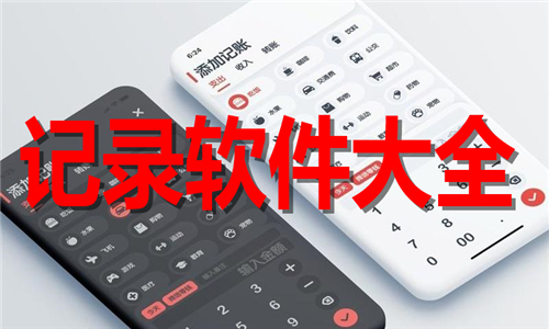 記錄