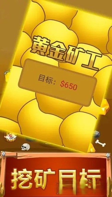 黃金礦工手機版