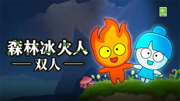 森林冰火人截圖4