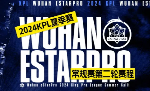 KPL武漢eStarPro發(fā)布第二輪賽程