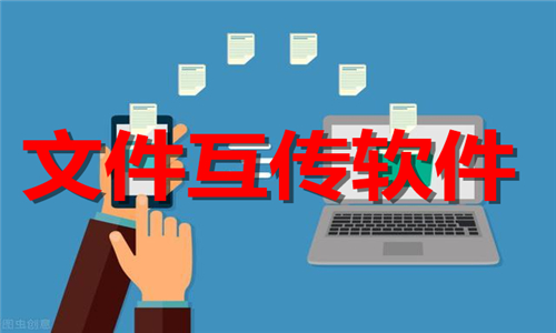 文件互傳