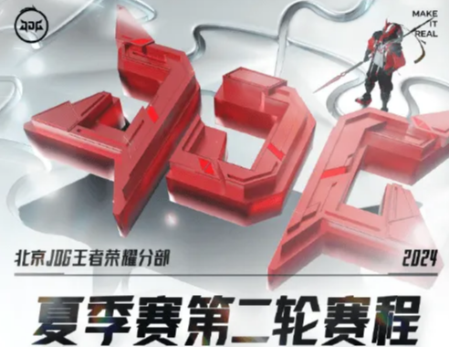 KPL北京JDG發(fā)布第二輪賽程