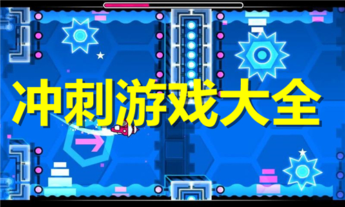 沖刺