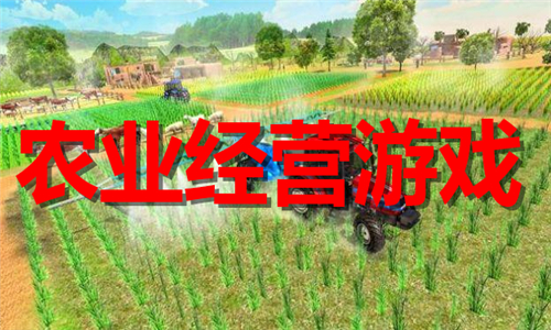 農業(yè)經(jīng)營