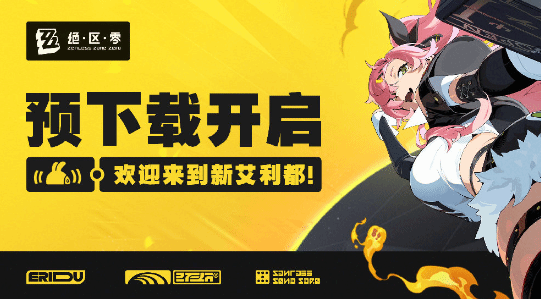 絕區(qū)零預(yù)下載現(xiàn)已開啟