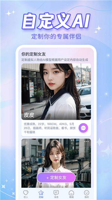 AI戀人截圖4